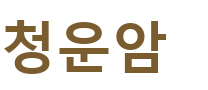 청운암